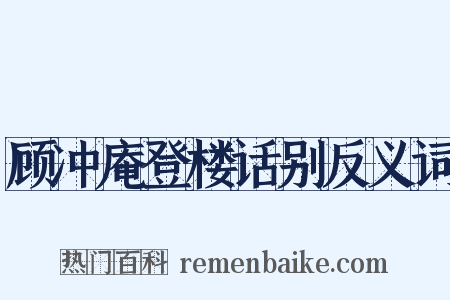 顾冲庵登楼话别反义词是什么意思的图片